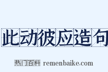 此动彼应造句是什么意思的图片